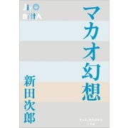 P＋D BOOKS マカオ幻想（小学館） [電子書籍]