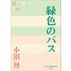 P＋D BOOKS 緑色のバス（小学館） [電子書籍]