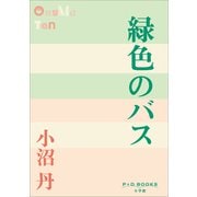 P＋D BOOKS 緑色のバス（小学館） [電子書籍]