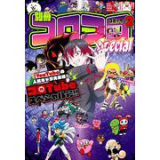 別冊コロコロコミック 2024年2月号（2023年12月28日発売）（小学館） [電子書籍]