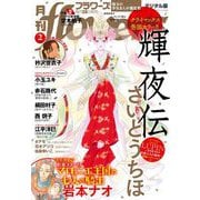 月刊flowers 2024年2月号（2023年12月28日発売）【電子版特典付き】（小学館） [電子書籍]