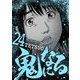鬼になる 24（小学館） [電子書籍]