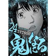 鬼になる 24（小学館） [電子書籍]