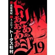 トリああああああジ 19（小学館） [電子書籍]