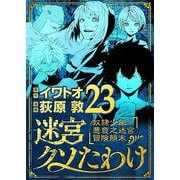 迷宮クソたわけ 奴隷少年悪意之迷宮冒険顛末 23（小学館） [電子書籍]