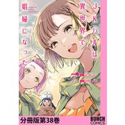 JKハルは異世界で娼婦になった 分冊版第38巻（新潮社） [電子書籍]
