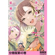 JKハルは異世界で娼婦になった 分冊版第43巻（新潮社） [電子書籍]