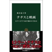 ナチスと映画 ヒトラーとナチスはどう描かれてきたか（中央公論新社） [電子書籍]