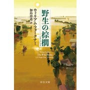 野生の棕櫚（中央公論新社） [電子書籍]