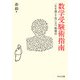 数学受験術指南 一生を通じて役に立つ勉強法（中央公論新社） [電子書籍]