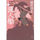流人船 新・秋山久蔵御用控（十八）（文藝春秋） [電子書籍]