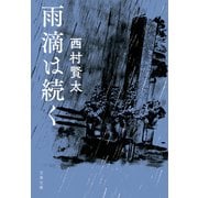 雨滴は続く（文藝春秋） [電子書籍]