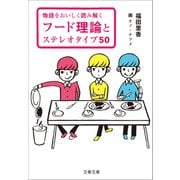 物語をおいしく読み解く フード理論とステレオタイプ50（文藝春秋） [電子書籍]