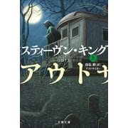 アウトサイダー 上（文藝春秋） [電子書籍]