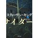 アウトサイダー 下（文藝春秋） [電子書籍]
