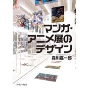 マンガ・アニメ展のデザイン（イースト・プレス） [電子書籍]