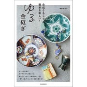 ゆる金継ぎ 合成うるしで、簡単＆楽しい！（河出書房新社） [電子書籍]