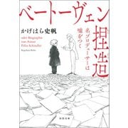 ベートーヴェン捏造 名プロデューサーは嘘をつく（河出書房新社） [電子書籍]