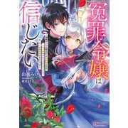 冤罪令嬢は信じたい ～銀髪が不吉と言われて婚約破棄された子爵令嬢は暗殺貴族に溺愛されて第二の人生を堪能するようです～（講談社） [電子書籍]