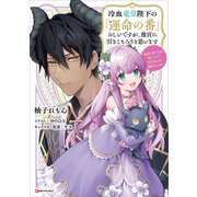 冷血竜皇陛下の「運命の番」らしいですが、後宮に引きこもろうと思います ～幼竜を愛でるのに忙しいので皇后争いはご勝手にどうぞ～（講談社） [電子書籍]