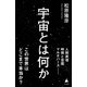 宇宙とは何か（SBクリエイティブ） [電子書籍]