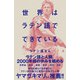 世界はラテン語でできている（SBクリエイティブ） [電子書籍]