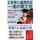 新版 世界に通用する一流の育て方（SBクリエイティブ） [電子書籍]