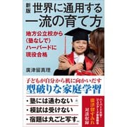 新版 世界に通用する一流の育て方（SBクリエイティブ） [電子書籍]