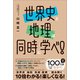 世界史と地理は同時に学べ！（SBクリエイティブ） [電子書籍]