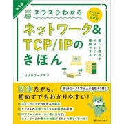 スラスラわかるネットワーク＆TCP/IPのきほん 第3版（SBクリエイティブ） [電子書籍]