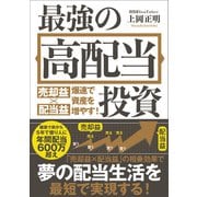 最強の高配当投資（SBクリエイティブ） [電子書籍]