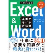 Excel ＆ Wordの基本が学べる教科書（SBクリエイティブ） [電子書籍]