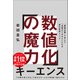 数値化の魔力（SBクリエイティブ） [電子書籍]