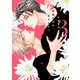 高嶺の花は、乱されたい（3）【電子限定おまけ付き】（新書館） [電子書籍]
