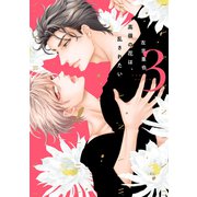 高嶺の花は、乱されたい（3）【電子限定おまけ付き】（新書館） [電子書籍]
