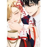 ガーメント！【電子限定おまけ付き】（新書館） [電子書籍]