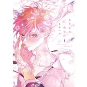 ちりぢりゆくの（コミックス版）（1）【電子限定おまけ付き】（新書館） [電子書籍]