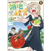 やりこみ好きによる領地経営 ～俺だけ見える「開拓度」を上げて最強領地に～ コミック版 （1）（ぶんか社） [電子書籍]