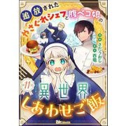 追放されたやさぐれシェフと腹ペコ娘の異世界しあわせご飯 コミック版 （分冊版） 【第11話】（ぶんか社） [電子書籍]