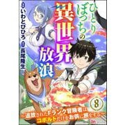 ひとりぼっちの異世界放浪 ～追放されたFランク冒険者はコボルトだけをお供に旅をする～ コミック版 （分冊版） 【第8話】（ぶんか社） [電子書籍]