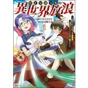 ひとりぼっちの異世界放浪 ～追放されたFランク冒険者はコボルトだけをお供に旅をする～ コミック版 （1）（ぶんか社） [電子書籍]