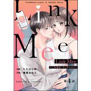 Link Mee ～この恋は、フィクション～（分冊版） 【第4話】（ぶんか社） [電子書籍]