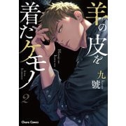 羊の皮を着たケモノ（2）【SS付き電子限定版】（徳間書店） [電子書籍]