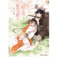 蝶よ花よ紫苑の君よ【SS付き電子限定版】（徳間書店） [電子書籍]