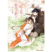 蝶よ花よ紫苑の君よ【SS付き電子限定版】（徳間書店） [電子書籍]
