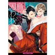 烏は恋の糸に囚われる【SS付き電子限定版】（徳間書店） [電子書籍]