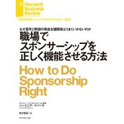 職場でスポンサーシップを正しく機能させる方法（ダイヤモンド社） [電子書籍]