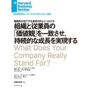 組織と従業員の「価値観」を一致させ、持続的な成長を実現する（ダイヤモンド社） [電子書籍]