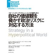 自社の価値観を脅かす政治リスクに対応する方法（ダイヤモンド社） [電子書籍]