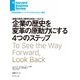 企業の歴史を変革の原動力にする4つのステップ（ダイヤモンド社） [電子書籍]